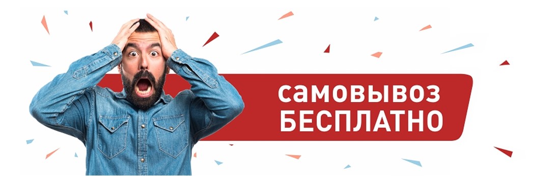 Самовывоз бесплатно в Барнауле
