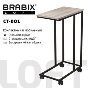 Журнальный стол BRABIX "LOFT CT-001", 450х250х680 мм, на колёсах, металлический каркас, цвет дуб антик, 641860 в Барнауле