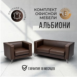 Комплект мебели Альбиони коричневый кожзам  диван 2Д + кресло в Барнауле - предосмотр 8