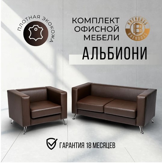 Комплект мебели Альбиони коричневый кожзам  диван 2Д + кресло в Барнауле - изображение 8