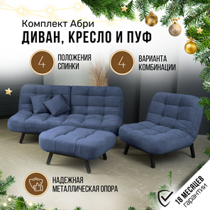 Комплект мебели Абри цвет синий диван+ кресло +пуф пора металл в Барнауле - предосмотр 1
