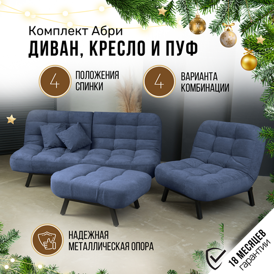 Комплект мебели Абри цвет синий диван+ кресло +пуф пора металл в Барнауле - изображение 1