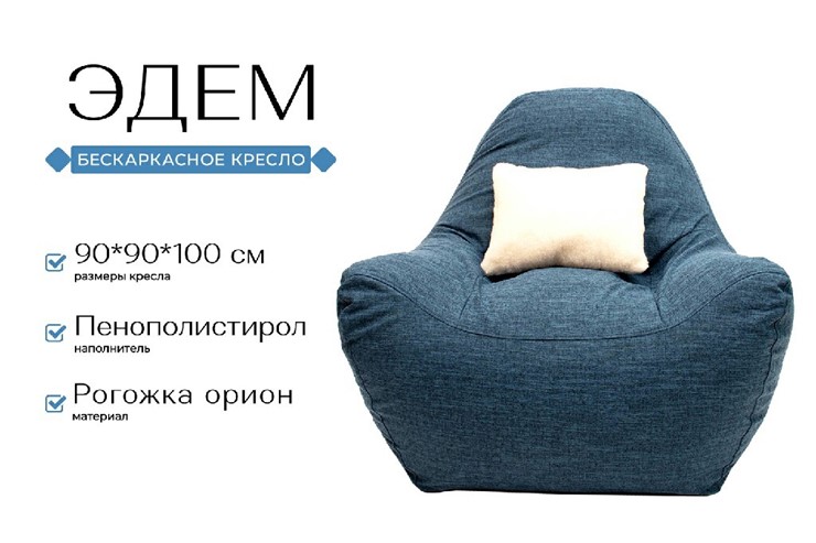 Кресло-мешок Эдем, рогожка орион, синий в Барнауле - изображение 1